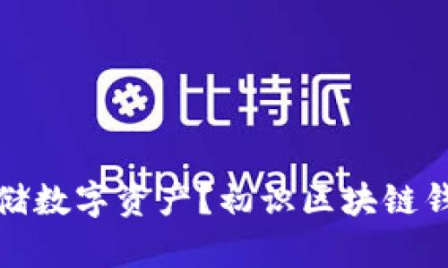 如何安全地存储数字资产？初识区块链钱包的基础知识