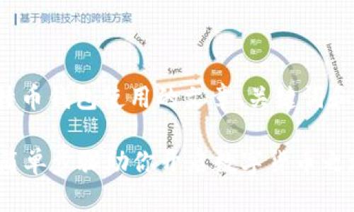在此，我将为您设计一个关于比特币钱包使用的文章、关键词和内容大纲，之后提供详细的内容。

如何有效使用比特币钱包？五个简单步骤助你开启数字货币之旅