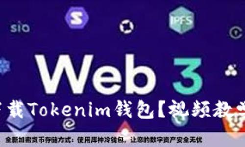 如何轻松下载Tokenim钱包？视频教学为您解密！