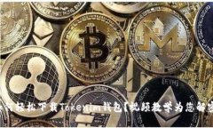 如何轻松下载Tokenim钱包？
