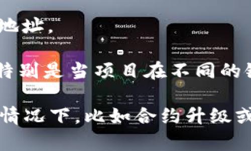 在区块链和加密货币的领域，代币（token）的地址是指该代币智能合约在区块链上的唯一标识。一般来说，代币的地址一旦创建就不会改变，这意味着同一代币的地址是固定的，你可以用这个地址来查找该代币的交易记录、总供应量等信息。

然而，有几个情况需要注意：

1. **代币合约升级**：有些项目可能会决定升级其智能合约，例如为了修复漏洞或改进功能。在这种情况下，可能会生成一个新的代币地址。

2. **代币迁移**：某些项目可能会进行代币迁移，比如从一个链迁移到另一个链，这也会导致使用新的代币地址。

3. **去中心化交易所（DEX）上的流动性池**：在使用去中心化交易所时，代币的流动性池地址可能会变化，特别是当项目在不同的链上提供市场时。

总之，大部分情况下，代币的智能合约地址是不变的，你可以安全地使用这个地址进行交易和查询。但在特定情况下，比如合约升级或者迁移时，新的地址会被引入。保持关注相关项目的官方公告，可以帮助你获取最新信息。