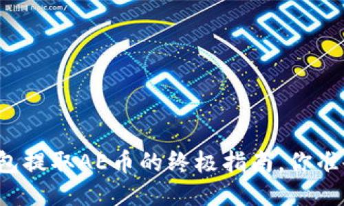 以太坊钱包提取AE币的终极指南，你准备好了吗？