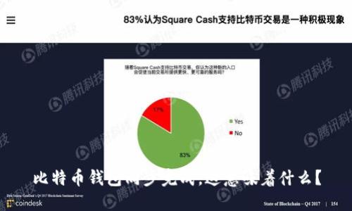 比特币钱包同步完成，这意味着什么？