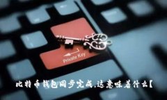 比特币钱包同步完成，这
