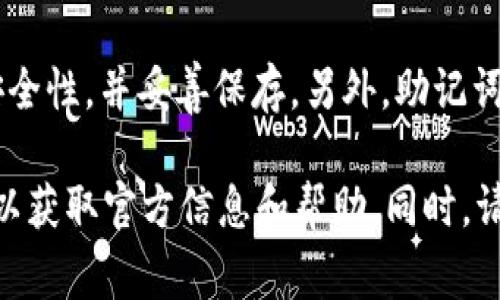 助记词（也称为助记短语）通常是由一组单词组成的，用于加密货币钱包的恢复。Tokenim 是一款与加密货币相关的应用，但在公开的资料中并未确切列出其助记词的具体逐个单词。

如果您想要获取或使用特定的助记词，则通常您可以通过钱包软件生成这些助记词，确保安全性，并妥善保存。另外，助记词的生成通常是根据 BIP39 标准，从预定义的2048个单词中随机选择，并不是固定不变的。

如果您在使用 Tokenim 的过程中遇到需要助记词的问题，建议查看官方文档或支持渠道以获取官方信息和帮助。同时，请确保在处理与资产相关的助记词时，保持谨慎，以保护您的数字资产安全。