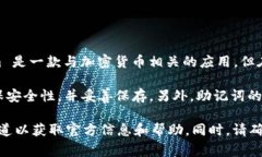 助记词（也称为助记短语