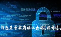 比特币钱包是否能存放以