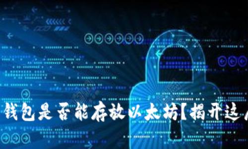 比特币钱包是否能存放以太坊？揭开这层谜团！