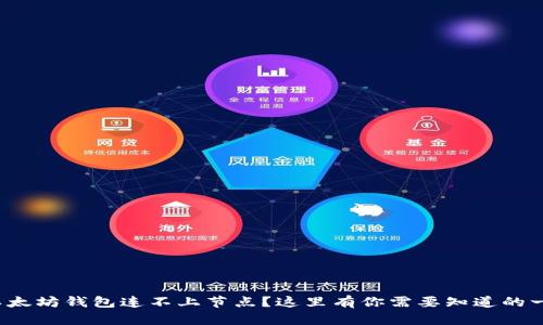 : 以太坊钱包连不上节点？这里有你需要知道的一切！