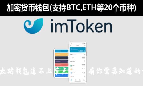 : 以太坊钱包连不上节点？这里有你需要知道的一切！