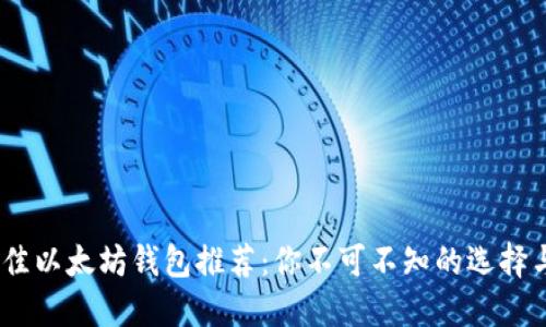 2023年最佳以太坊钱包推荐：你不可不知的选择与投资机遇