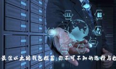 2023年最佳以太坊钱包推荐