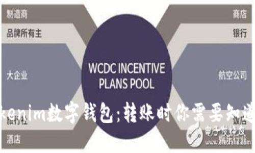 探索Tokenim数字钱包：转账时你需要知道的一切