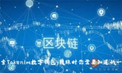 探索Tokenim数字钱包：转账