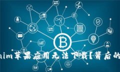 为何你的Tokenim苹果应用无