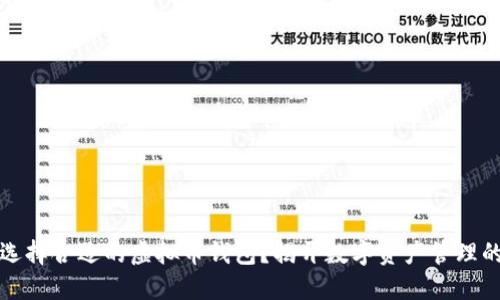 如何选择合适的虚拟币钱包？揭开数字资产管理的秘密
