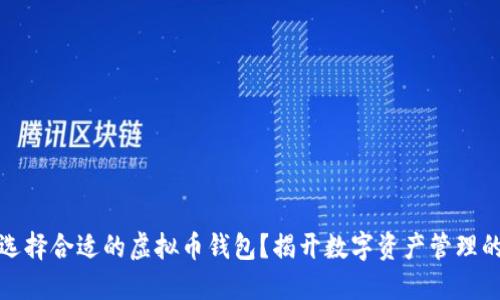 如何选择合适的虚拟币钱包？揭开数字资产管理的秘密