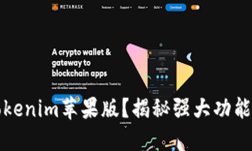 如何使用Tokenim苹果版？揭秘强大功能与便捷操作