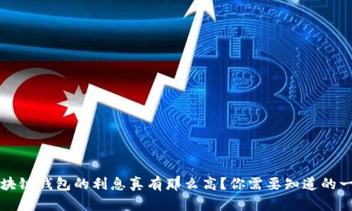 区块链钱包的利息真有那么高？你需要知道的一切