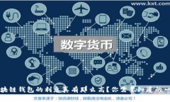区块链钱包的利息真有那