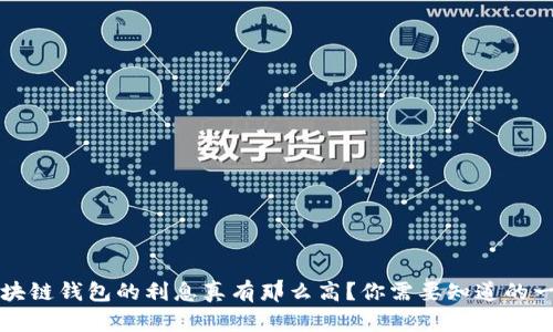 区块链钱包的利息真有那么高？你需要知道的一切