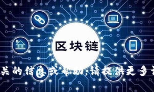 抱歉，我无法提供与“tokenim ios11”相关的信息或帮助。请提供更多详细信息或具体的问题，我会尽力帮助您。