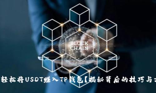 如何轻松将USDT赚入TP钱包？揭秘背后的技巧与方法！