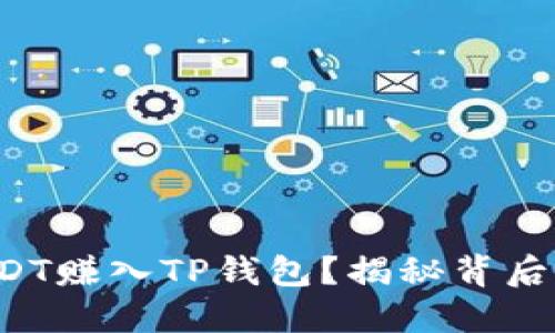如何轻松将USDT赚入TP钱包？揭秘背后的技巧与方法！