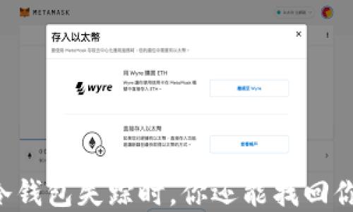 
当区块链冷钱包失踪时，你还能找回你的资产吗？
