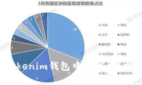 如何快速查询Tokenim钱包中的订单？揭秘背后的秘密！