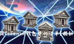 如何快速查询Tokenim钱包中