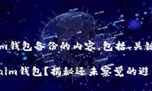 span以下是关于Tokenim钱包备份的内容，包括、关键词和详细的大纲：/span

如何轻松备份你的Tokenim钱包？揭秘还未察觉的避雷技巧！