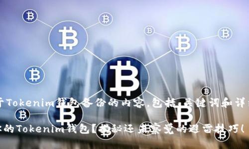 span以下是关于Tokenim钱包备份的内容，包括、关键词和详细的大纲：/span

如何轻松备份你的Tokenim钱包？揭秘还未察觉的避雷技巧！