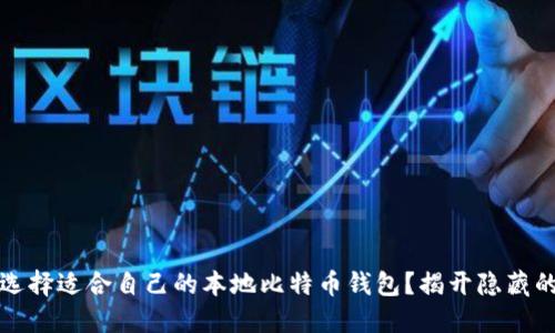 如何选择适合自己的本地比特币钱包？揭开隐藏的秘密