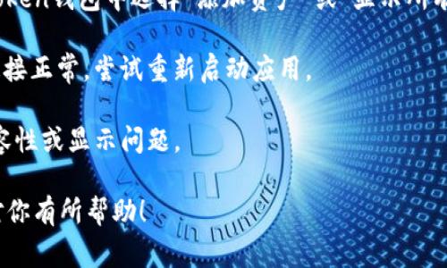 关于“imToken钱包没有USDT吗”的问题，imToken钱包其实是支持USDT的。USDT作为一种流通广泛的稳定币，通常被许多数字货币钱包所支持。以下是一些可能的原因，导致你在使用imToken钱包时看不到USDT：

1. **钱包地址设置问题**：确保你在正确的钱包地址中查看资产。检查一下是否选择了正确的网络，例如ERC20（以太坊网络）或TRC20（波场网络），因为USDT有不同的版本。

2. **资产未添加**：在某些情况下，钱包可能需要你手动添加某些代币。你可以在imToken钱包中选择“添加资产”或“显示所有资产”的选项，查看是否需要手动添加USDT。

3. **网络问题**：如果遇到网络问题，可能会导致信息未能及时更新。确定你的网络连接正常，尝试重新启动应用。

4. **版本问题**：确保你的imToken钱包应用是最新版本，因为旧版本可能会存在兼容性或显示问题。

如果以上几点都排除了，建议联系imToken的客服获取进一步的帮助。希望这些信息对你有所帮助！