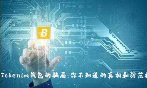 揭秘Tokenim钱包的骗局：你不知道的真相和防范技巧！