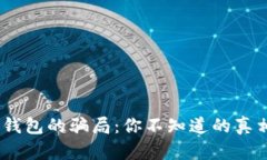 揭秘Tokenim钱包的骗局：你