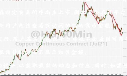 关于“tokenim币没有金额”的问题，可能涉及到多个方面，以下是一些可能的解释：

1. **市场波动**：如果“tokenim币”是一个加密货币，其价格可能会因市场供需、投资者情绪或其他经济因素而波动。有时，某些代币的价格可能会暂时无法在交易所上显示。

2. **交易所问题**：某些交易所可能未能及时更新代币价格，或者该代币在特定交易所中尚未上市，因此不会在该平台上显示任何金额。

3. **技术问题**：可能存在与区块链网络或钱包服务有关的技术问题，导致用户无法查看或访问他们的代币金额。

4. **代币发行状态**：如果“tokenim币”处于开发、测试阶段或尚未正式发行，用户在其钱包或平台中也不会看到可用的金额。

5. **法律合规**：如果该代币在某些国家或地区受限制，交易所可能会根据法律规定而不显示相关金额。

如果需要更具体的信息，建议查看项目的官方网站、社交媒体或相关社区的讨论，以获取最新的动态和信息。同时，如果您有更多的细节或上下文信息，也可以分享出来，以便我提供更精确的帮助。