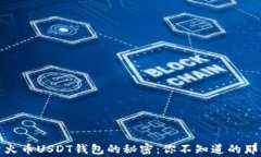 探索火币USDT钱包的秘密：