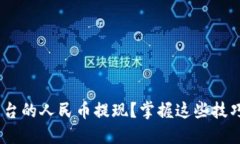 如何顺利进行Tokenim平台的