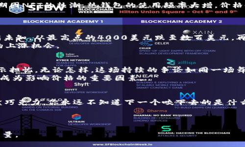 以太坊钱包价格大揭秘：你绝对想不到的涨幅与未来趋势！

以太坊钱包, 以太坊价格, 加密货币投资, 以太坊趋势/guanjianci

引言：数字货币世界的波澜壮阔
数字货币的崛起如同一场狂风暴雨，席卷而来，改变了无数人的财富命运。在这个瞬息万变的市场中，以太坊（Ethereum）作为第二大加密货币，其钱包的价格走向更是牵动着投资者的心弦。如果将市场比作一块巨大的拼图，那么以太坊无疑是其中最耀眼的那一块。

什么是以太坊钱包？
以太坊钱包，顾名思义，是存储以太坊币（ETH）的数字钱包。它不仅仅是一个简单的储物工具，更是一扇通往去中心化世界的大门。想象一下，钱包就像一个魔法箱子，可以存放你的财富，同时也能参与到无数个去中心化应用（DApps）中。每一次交易，都是一次通往未来的旅程。

以太坊钱包的种类与价格变动
以太坊钱包主要分为三类：热钱包、冷钱包和硬件钱包。热钱包就像生活中的手机，随时随地可以使用，价格波动与市场息息相关，近期因NFT的热潮，热钱包的使用频率大增，价格也随之波动。而冷钱包则更像是你的小金库，安全性高，适合长期持有。
统计数据显示，最近以太坊热钱包的平均价格为500-1000元，而冷钱包的价格在2000-5000元不等，具体取决于品牌和安全性。

以太坊价格的走势：波涛汹涌的市场
以太坊的价格如同股市的潮起潮落，自2021年到2023年，其价格波动幅度极大。想象一下，投资以太坊就像坐过山车，刺激而又充满未知。从最高点的4000美元跌至数百美元，再到现在复苏，市场向我们展现了什么是“不可预测”。
近期，以太坊的价格已经稳定在2000美元左右，这是一个重要的心理关口。在这个价格点上下波动，不少分析师表示未来将迎来新的上涨机会。

未来趋势：以太坊是长跑者还是昙花一现？
市场有许多关于以太坊的未来讨论，有的人认为它将在未来数年内实现10倍的涨幅，成就“数字黄金”，而有的人则对其监管政策表示担忧。无论怎样，这场持续的争论如同一场舞台剧，演绎着不同的角色。
如果将以太坊视为一颗正在发光的星星，那么它的轨迹就是未来的方向。投资者需要时刻关注新技术、新政策的出台，因为这些都将成为影响价格的重要因素。

结语：走出以太坊的钱包，迎接未来的挑战
无论以太坊的未来如何，它都在改变着我们的生活方式。投资以太坊钱包，不仅是财富的管理，更是一种对未来的探索与信仰。像一盒巧克力，你永远不知道下一个咬下去的是什么滋味，但这正是生活的精彩之处。其实，拥有一份信念和否定的勇气，在这个瞬息万变的市场中，是我们每一个人都可以保留的财富。

在这个快速发展的时代，保持学习的态度，跟随市场的脉搏，或许未来的你，会在某个时刻感慨“我曾经做出了正确的选择”。

以上是关于以太坊钱包及其价格的大纲及内容示例，您可以根据需求进一步扩展和深入分析每个部分，以达到所需的字数和内容质量。