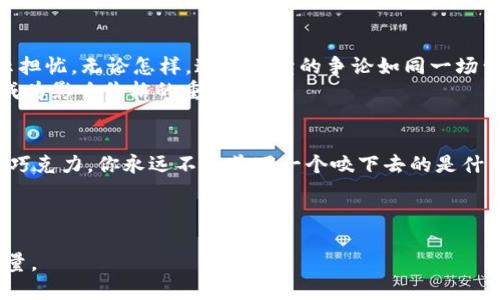 以太坊钱包价格大揭秘：你绝对想不到的涨幅与未来趋势！

以太坊钱包, 以太坊价格, 加密货币投资, 以太坊趋势/guanjianci

引言：数字货币世界的波澜壮阔
数字货币的崛起如同一场狂风暴雨，席卷而来，改变了无数人的财富命运。在这个瞬息万变的市场中，以太坊（Ethereum）作为第二大加密货币，其钱包的价格走向更是牵动着投资者的心弦。如果将市场比作一块巨大的拼图，那么以太坊无疑是其中最耀眼的那一块。

什么是以太坊钱包？
以太坊钱包，顾名思义，是存储以太坊币（ETH）的数字钱包。它不仅仅是一个简单的储物工具，更是一扇通往去中心化世界的大门。想象一下，钱包就像一个魔法箱子，可以存放你的财富，同时也能参与到无数个去中心化应用（DApps）中。每一次交易，都是一次通往未来的旅程。

以太坊钱包的种类与价格变动
以太坊钱包主要分为三类：热钱包、冷钱包和硬件钱包。热钱包就像生活中的手机，随时随地可以使用，价格波动与市场息息相关，近期因NFT的热潮，热钱包的使用频率大增，价格也随之波动。而冷钱包则更像是你的小金库，安全性高，适合长期持有。
统计数据显示，最近以太坊热钱包的平均价格为500-1000元，而冷钱包的价格在2000-5000元不等，具体取决于品牌和安全性。

以太坊价格的走势：波涛汹涌的市场
以太坊的价格如同股市的潮起潮落，自2021年到2023年，其价格波动幅度极大。想象一下，投资以太坊就像坐过山车，刺激而又充满未知。从最高点的4000美元跌至数百美元，再到现在复苏，市场向我们展现了什么是“不可预测”。
近期，以太坊的价格已经稳定在2000美元左右，这是一个重要的心理关口。在这个价格点上下波动，不少分析师表示未来将迎来新的上涨机会。

未来趋势：以太坊是长跑者还是昙花一现？
市场有许多关于以太坊的未来讨论，有的人认为它将在未来数年内实现10倍的涨幅，成就“数字黄金”，而有的人则对其监管政策表示担忧。无论怎样，这场持续的争论如同一场舞台剧，演绎着不同的角色。
如果将以太坊视为一颗正在发光的星星，那么它的轨迹就是未来的方向。投资者需要时刻关注新技术、新政策的出台，因为这些都将成为影响价格的重要因素。

结语：走出以太坊的钱包，迎接未来的挑战
无论以太坊的未来如何，它都在改变着我们的生活方式。投资以太坊钱包，不仅是财富的管理，更是一种对未来的探索与信仰。像一盒巧克力，你永远不知道下一个咬下去的是什么滋味，但这正是生活的精彩之处。其实，拥有一份信念和否定的勇气，在这个瞬息万变的市场中，是我们每一个人都可以保留的财富。

在这个快速发展的时代，保持学习的态度，跟随市场的脉搏，或许未来的你，会在某个时刻感慨“我曾经做出了正确的选择”。

以上是关于以太坊钱包及其价格的大纲及内容示例，您可以根据需求进一步扩展和深入分析每个部分，以达到所需的字数和内容质量。