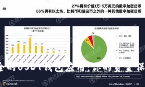 : 寻找最安全的USDT钱包应用：你的资金保护至关重要！