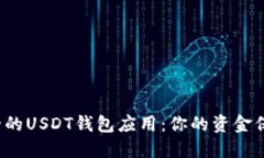 : 寻找最安全的USDT钱包应