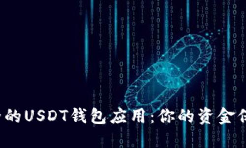 : 寻找最安全的USDT钱包应用：你的资金保护至关重要！