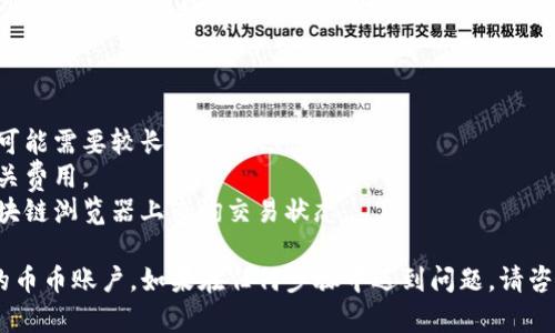 要将Tokenim钱包中的USDT（泰达币）转入币币账户，你可以按照以下步骤进行操作：

### 步骤1：打开Tokenim钱包

首先，确保你已经下载并安装了Tokenim钱包应用。如果你已经拥有钱包账号，那就打开应用，输入你的密码进行登录。

### 步骤2：查找USDT

登录后，找到你想要转账的USDT。在钱包主界面，你会看到你的资产列表，找到USDT并点击进入。

### 步骤3：选择转账功能

在USDT的详细页面，寻找“转账”选项。通常在这个页面上会有“发送”或者“转账”的选项。

### 步骤4：输入转账信息

在转账界面，输入目的地地址，也就是你的币币账户USDT的接收地址。请确保你复制的是正确的地址，一旦转账后是不可逆的。

- **接收地址**：可以在你的币币账户中找到USDT的充值地址。
- **转账金额**：输入你想要转入的USDT数量。

### 步骤5：确认信息

在确认界面，再次检查接收地址和转账金额，确保准确无误。尤其是接收地址，任何错误都可能导致资金丢失。

### 步骤6：完成转账

确认所有信息无误后，点击“确认”或“发送”按钮，提交转账请求。此时，Tokenim钱包可能会要求你输入交易密码或进行其他的安全验证，完成这些操作后，系统就会处理你的转账。

### 步骤7：等待确认

转账请求发出后，可能需要几分钟的时间来确认。在你币币账户的USDT余额中刷新数据，查看到账情况。

### 注意事项：

- **网络确认时间**：不同区块链的确认时间可能不同，有时转账可能需要较长时间。
- **交易手续费**：转账可能会产生一定的手续费，请提前了解相关费用。
- **转账后查询状态**：如果转账未即时显示在币币账户，请在区块链浏览器上查询交易状态。

通过上述步骤，你就可以顺利地将Tokenim钱包中的USDT转入你的币币账户。如果在任何步骤中遇到问题，请咨询Tokenim的钱包客服或查阅相关的帮助文档。