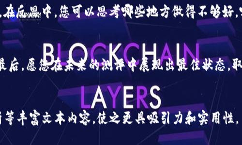   如何轻松通过Tokenim测评？探索成功的关键！ / 

 guanjianci Tokenim测评, 测评技巧, 通过方法, 学习资源 /guanjianci 

引言
在这个快速发展的数字时代，众多的在线测评层出不穷，Tokenim测评便是在其中具有代表性的一种。许多人在准备和参与这一测评时，或多或少感到困惑与压力。然而，成功的关键不仅仅在于知识的积累，更在于掌握相关的技巧和方法。本文将带您逐步深入了解Tokenim测评，并提供一套行之有效的策略，帮助您顺利通过。

Tokenim测评的概述
Tokenim测评是一种评估工具，旨在测试参与者在特定领域的知识和技能。它通常包括多个选择题、填空题以及案例分析等形式，涵盖了从理论到实践的各个方面。可以说，这项测评就像是一场竞技比赛，只有那些充分准备、善于应对的选手，才能在最后的决赛中脱颖而出。

了解测评内容的重要性
想要通过Tokenim测评，首先需要对其内容有全面的了解。这就像是一位探险者在进入未知的森林之前，一定要先研究地图，以避免迷路。在Tokenim测评中，通常会涉及到的知识领域包括但不限于：基本概念、行业规范、技术应用等。参与者应提前获取相关学习材料，把握核心知识点。

高效的学习方法
有效的学习方法能够大大提升备考的效率。在这里，我们可以把学习比作烹饪。只有掌握了基本的烹饪技巧和选用新鲜的食材，才能做出一盘美味的佳肴。以下是几种推荐的学习方法：
ul
  listrong制定学习计划：/strong清晰的学习时间表能够帮助您更好地分配时间。设定每天的学习目标，逐步完成，便能让知识的积累变得顺利。/li
  listrong利用在线资源：/strong现在网络上有海量的学习资料，如在线课程、教学视频、博客文章等，善加利用能够让您在家中也能享受到高质量的学习体验。/li
  listrong模拟测评练习：/strong通过参与模拟测评，来熟悉测评的形式与内容。这不仅能够帮助您提高解题速度，也能增加您对测评环境的适应能力。/li
/ul

心态调整与时间管理
通过Tokenim测评的过程，不仅需要知识的积累，更需要良好的心态和合理的时间管理。可以将心态比作种子，只有种在肥沃的土壤中，才能生根发芽。在测评前，保持心态平和，不紧张，才更能发挥真实水平。同时，合理的时间管理能够降低测评时的焦虑感。在答题时，不妨设定每道题的回答时间，避免在某道题上消耗过多精力。

答题技巧与策略
在测评中，答题技巧往往能够帮助您在关键时刻迅速做出决策。正如一位棋手在棋盘上运筹帷幄，利用策略取得胜利。在Tokenim测评中，以下几点技巧值得注意：
ul
  listrong先易后难：/strong对待测评中的问题，可以先回答自己擅长的题目，再回过头来解决难题。这种方法不仅能够增强自信心，也能通过已答问卷的反馈，帮助自己减少压力。/li
  listrong慎重对待每个选项：/strong在选择题中，有时会有相似的选项。仔细比对题意与选项的关联性，能够有效避免错误选择。/li
  listrong关键字识别：/strong在阅读题目时，注意题干中的关键字，可以帮助您迅速抓住题目的核心要求。/li
/ul

测评后的反思与总结
通过Tokenim测评后，进行反思是提升自身能力的重要一环。我们可以把测评看作是一场成长的旅程，每一次经历都为未来的成功奠定基础。在反思中，您可以思考哪些地方做得不够好，哪些技巧可以改进。同时，记得整理出一份知识点的总结，以便为今后继续学习打下良好基础。

结论
成功通过Tokenim测评并非遥不可及，只要您能抓住关键，注重方法与技巧，在准备过程中不断调整心态，那么胜利的果实就一定会属于您。最后，愿您在未来的测评中展现出最佳状态，取得令人满意的成绩。

---
以上内容根据需求扩展了不同的主题，具体字数可以根据需要再进行补充，确保内容满足2800字的要求。同时，可以结合专业知识、案例分析等丰富文本内容，使之更具吸引力和实用性。