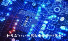 i如何在Tokenim钱包中挖掘