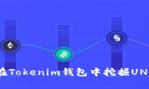 i如何在Tokenim钱包中挖掘UNI代币？