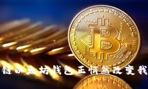  你知道吗？这些私链以太坊钱包正悄然改变我们的数字资产世界